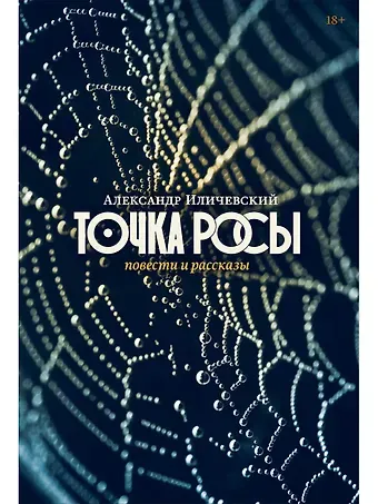Александр Викторович Иличевский Точка росы: повести и рассказы