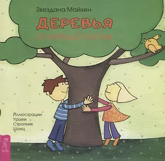 З. Майхен Деревья: от липы до сосны (3352)