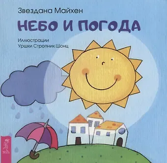 З. Майхен Небо и погода (3356)