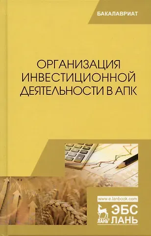 Организация инвестиционной деятельности в АПК. Учебное пособие