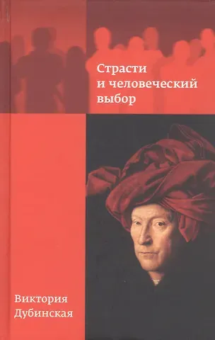 Виктория Дубинская Страсти и человеческий выбор