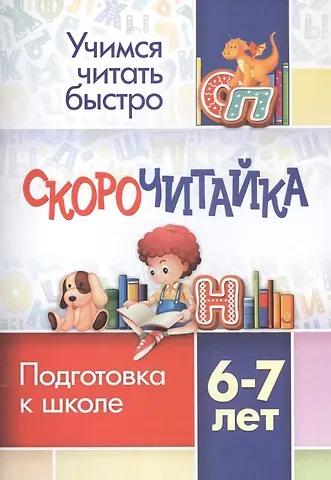 Наталья Викторовна Лободина СКОРОчитайка: 6-7 лет. Подготовка к школе