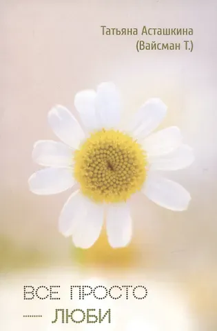 Татьяна Асташкина (Вайсман) Все просто - люби