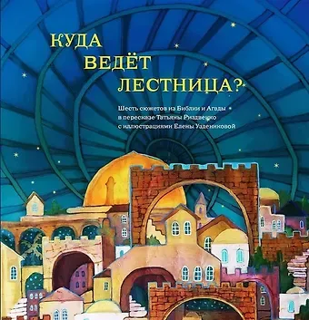 Куда ведет лестница? Шесть сюжетов из Библии и Агады