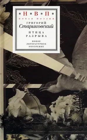 Григорий Стариковский Птица разрыва