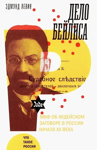 Эдмунд Левин Дело Бейлиса и миф об иудейском заговоре в России начала XX века