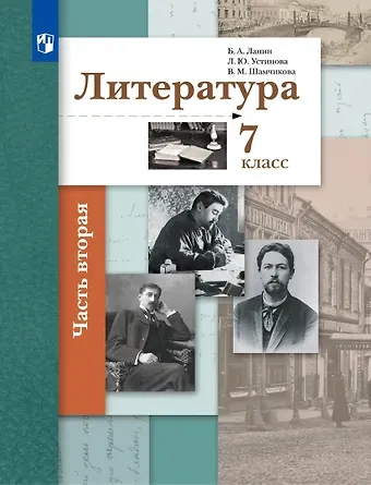 Людмила Юрьевна Устинова, Валентина Максимовна Шамчикова, Борис Александрович Ланин Литература. 7 класс Учебник. В двух частях. Часть 2