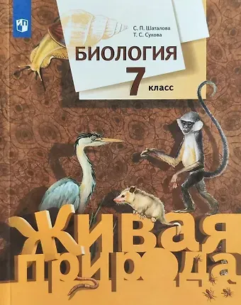 Светлана Петровна Шаталова, Тамара Сергеевна Сухова Биология. 7 класс. Учебник