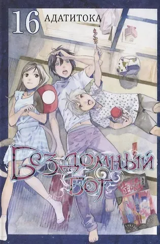 Адатитока Бездомный бог. Том 16 (Noragami). Манга