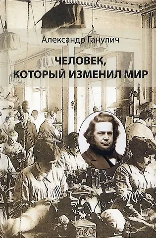 Александр Ганулич Человек, который изменил мир