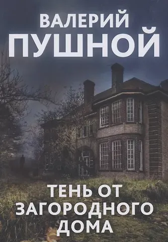 Валерий Александрович Пушной Тень от загородного дома