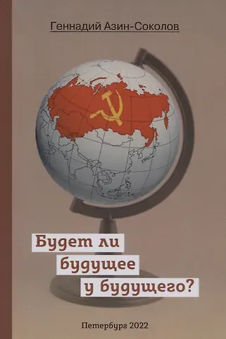 Геннадий Дмитриевич Азин-Соколов Будет ли будущее у будущего