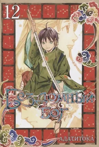 Адатитока Бездомный бог. Том 12 (Noragami). Манга