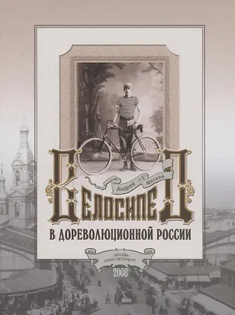 Андрей Атаевич Мятиев Велосипед в дореволюционной России