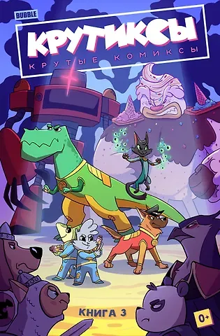 Александра Бизяева Крутиксы. Том 3: книга комиксов