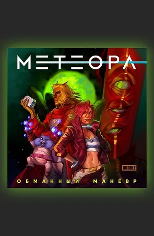 Евгений Еронин Метеора. Сторибук. Обманный маневр