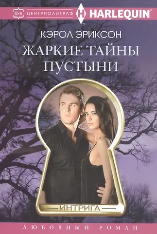 Кэрол Эриксон Жаркие тайны пустыни