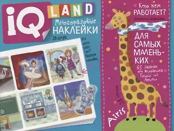 Елена Николаевна Куликова IQ задачки с многоразовыми наклейками. Кто кем работает?