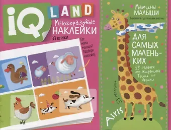 Елена Николаевна Куликова IQ задачки с многоразовыми наклейками. Мамины малыши