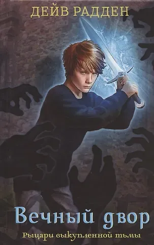 Дейв Радден Рыцари выкупленной тьмы. Вечный двор