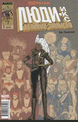 Эд Пискор Люди Икс. Великий замысел. Икстребление №1 (Оригинальная обл.)