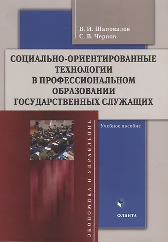 Сергей Васильевич Чернов, Владимир Иванович Шаповалов Социально-ориентированные технологии в профессиональном образовании государственных служащих: учебное пособие