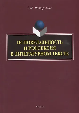 Гузель Мртазовна Ибатуллина Исповедальность и рефлексия в литературном тексте: монография
