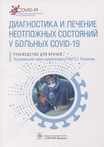 Вера Михайловна Абучина, Севак Жораевич Антонян, Ирина Степановна Бабаян Диагностика и лечение неотложных состояний у больных COVID-19: руководство для врачей