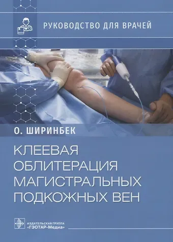Олими Ширинбек Клеевая облитерация магистральных подкожных вен: руководство для врачей