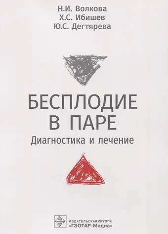 Наталья Ивановна Волкова, Халид Сулейманович Ибишев, Юлия Сергеевна Дегтярева Бесплодие в паре. Диагностика и лечение