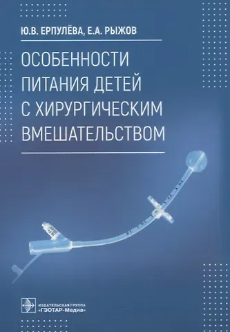 Юлия Владимировна Ерпулева, Евгений Александрович Рыжов Особенности питания детей с хирургическим вмешательством