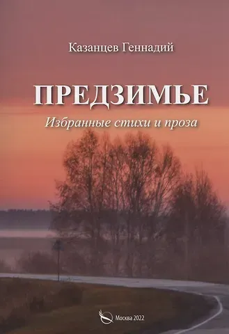 Геннадий Трифонович Казанцев Предзимье. Избранные стихи и проза
