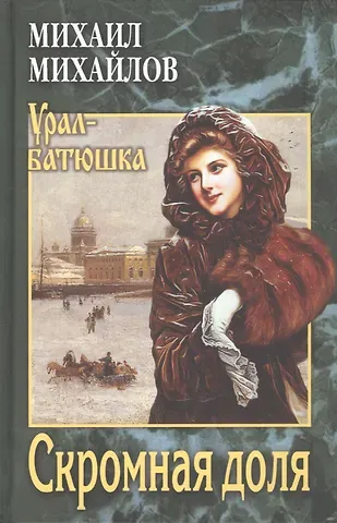 Михаил Ларионович Михайлов Скромная доля