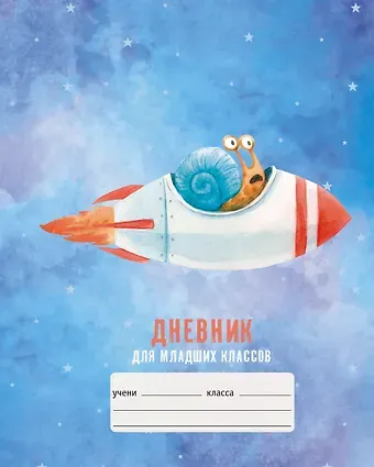 Дневник для младших классов Listoff, 