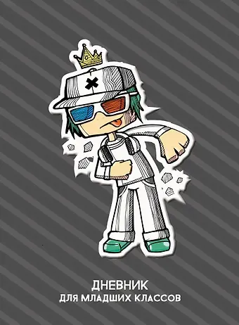 Дневник для младших классов Listoff, Street style
