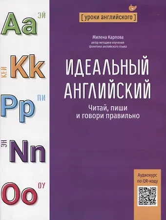 Милена Эдуардовна Карлова Идеальный английский: читай, пиши и говори правильно