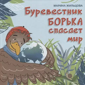 Марина Жильцова Буревестник Борька спасает мир