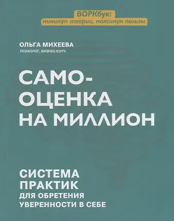Ольга Григорьевна Михеева Самооценка на миллион: система практик для обретения уверенности в себе