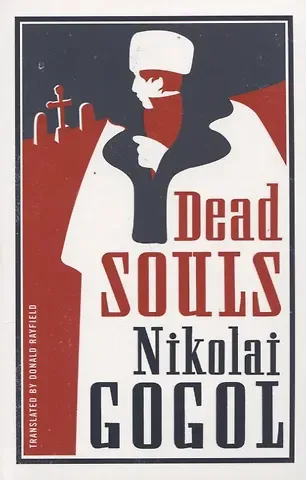 Николай Васильевич Гоголь, Nikolay Gogol Dead Souls