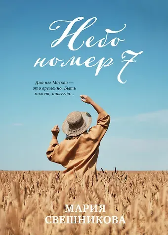 Мария Свешникова Небо номер 7