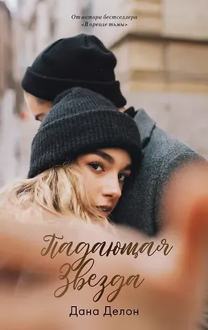 Дана Делон Падающая звезда
