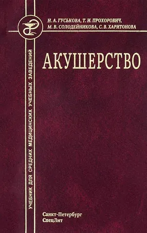 Наталья Александровна Гуськова, Татьяна Ивановна Прохорович, Муза Владимировна Солодейникова Акушерство. Учебник для средних медицинских учебных заведений. 5-е издание, исправленное и дополненное
