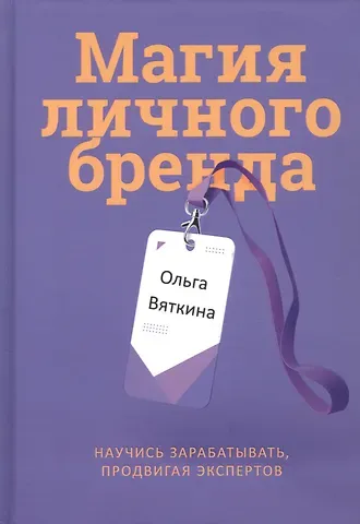 Ольга Вяткина Магия личного бренда