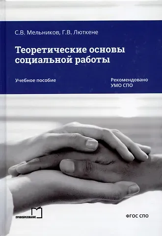 Сергей Витальевич Мельников, Галина Викторовна Люткене Теоретические основы социальной работы