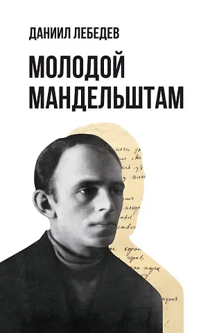 Даниил Лебедев Молодой Мандельштам
