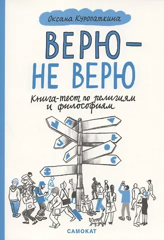 Оксана Куропаткина Верю — не верю. Книга-тест по религиям и философиям
