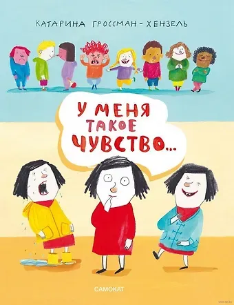 Катарина Гроссман-Хенсель У меня такое чувство