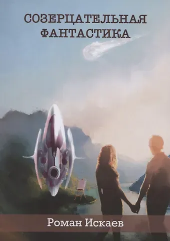 Роман Искаев Созерцательная фантастика