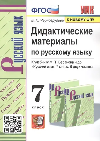 Елена Петровна Черногрудова Дидактические материалы по русскому языку. 7 класс. К учебнику М.Т. Баранова и др. 