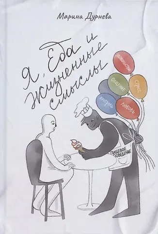 Марина Дурнева Я, Еда и Жизненные смыслы. Все о пищевом поведении человека